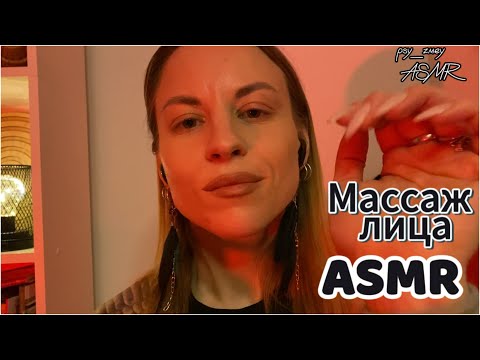 Видео: ASMR: сделаю массаж лица, сниму тревогу и переживания, помогу уснуть и расслабиться