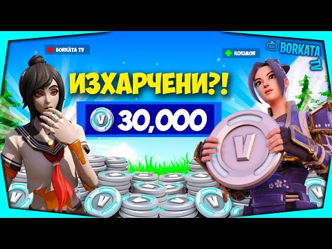 Видео: KOKIMON МИ ИЗХАРЧИ 30,000+ V-BUCKS ВЪВ FORTNITE (SPENDING SPREE #3)