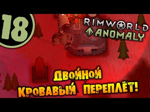 Видео: #18 ДВОЙНОЙ КРОВАВЫЙ ПЕРЕПЛЁТ Прохождение Rimworld Anomaly НА РУССКОМ