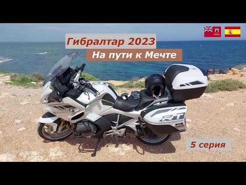 Видео: Мотопутешествие на Гибралтар 2023. Часть пятая. На пути к Мечте.