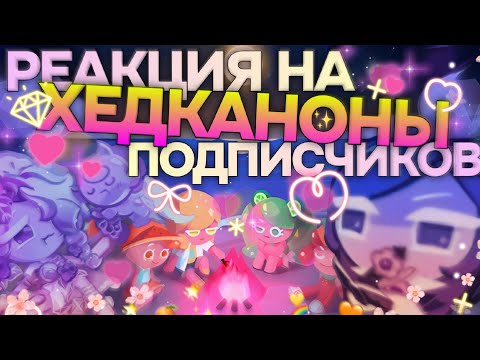 Видео: 😈Читаю ВАШИ ХЕДКАНОНЫ! Я в восторге🤩