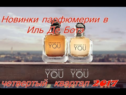 Видео: Новинки парфюмерии в Иль Де Ботэ  2017