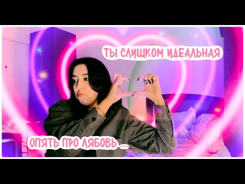 Видео: ОТНОШЕНИЯ или как у меня снова ничего не получилось