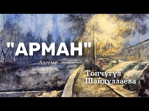 Видео: «Арман» | Топчугүл Шайдуллаева | аудио китеп