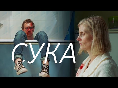 Видео: ПРЕМЬЕРА! Короткометражный фильм «СУКА» | DeeaFilm