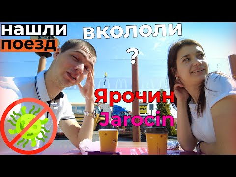 Видео: ЗАВАКЦИНИРОВАЛИСЬ!  ПОСЕТИЛИ  Ярочин!  новый город!  КАК мы ПОСЛЕ вакцины?