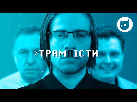 Видео: Як перевзувались трампісти. Шевцов, Понасенков, Іларіонов, Пінкус, Боровой та інші
