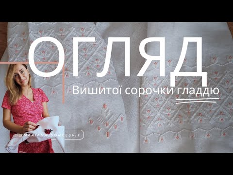 Видео: Детально про сорочку ручної роботи. Зубцювання вистігом. Матеріали для вишивання.