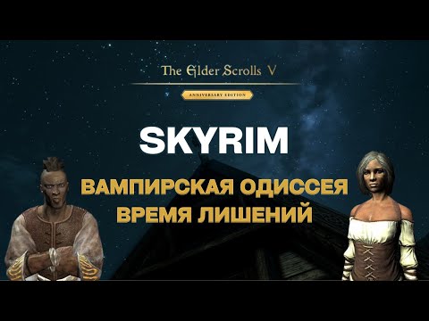 Видео: Skyrim Anniversary Edition на Легенде: ВАМПИРСКАЯ ОДИССЕЯ и ВРЕМЯ ЛИШЕНИЙ / полное прохождение / #5