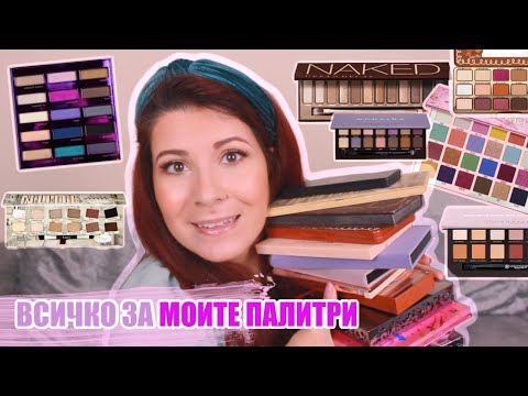 Видео: ВСИЧКО ЗА МОИТЕ ПАЛИТРИ СЕНКИ ЗА ОЧИ | The Eyeshadow Palette Tag