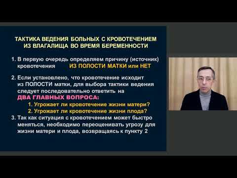 Видео: Акушерские кровотечения  при беременности (отслойка плаценты, предлежание плаценты, разрыв матки)