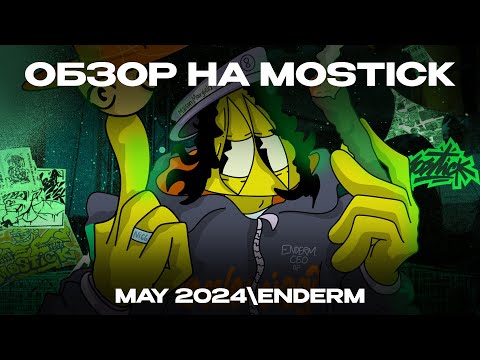 Видео: MOSTICK: Стикеры, граффити и техно - как это было