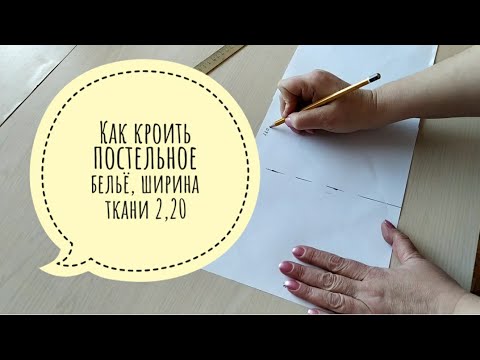 Видео: Как раскроить  постельное бельё, ширина ткани 2,20 м.