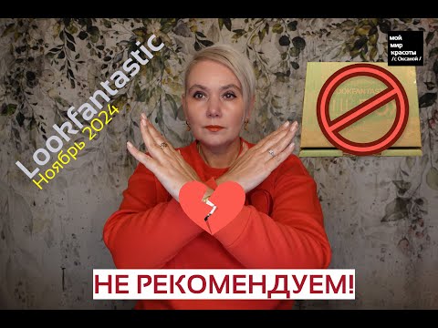 Видео: #LOOKFANTASTIC !НЕ РЕКОМЕНДУЕМ! - Ноябрь 2024 - #BeautyBox #Распаковка #Unboxing