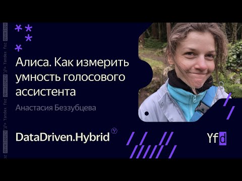 Видео: Алиса. Как измерить умность голосового ассистента – Анастасия Беззубцева