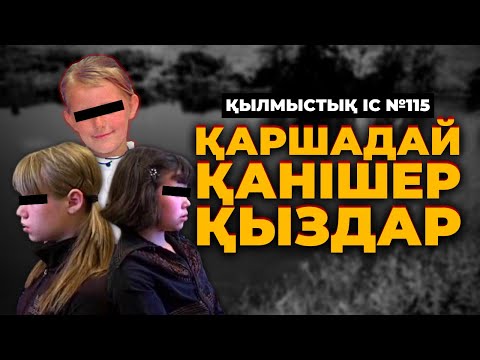 Видео: ҚАРШАДАЙ ҚАНІШЕР ҚЫЗДАР | ҚАРАҒАНДЫ ОБЛЫСЫ | №115