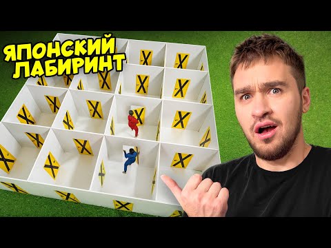 Видео: ЯПОНСКИЙ ЛАБИРИНТ с ВРАГАМИ! **дюшес тим**
