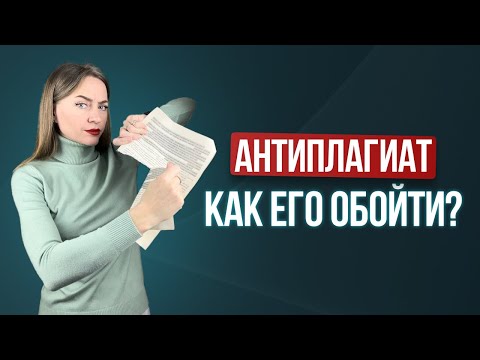 Видео: АНТИПЛАГИАТ можно обойти. Рассказываю как