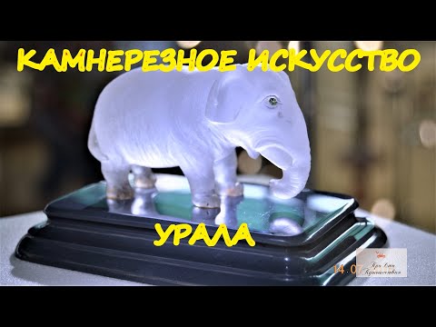 Видео: Уникальные изделия из камня. Камнерезное искусство Урала в Музее изобр. искусств г.Екатеринбурга.