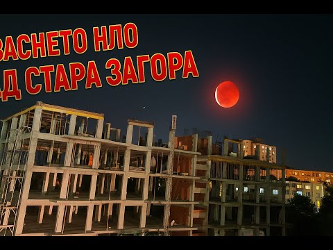 Видео: НЛО над Стара Загора 2025 - по време на лунното затъмнение / UFO over Stara Zagora Bulgaria