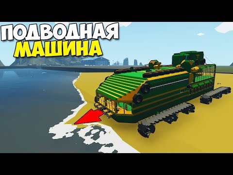 Видео: ПОДВОДНАЯ Машина | ИССЛЕДУЕМ Дно ОКЕАНА - StormWorks