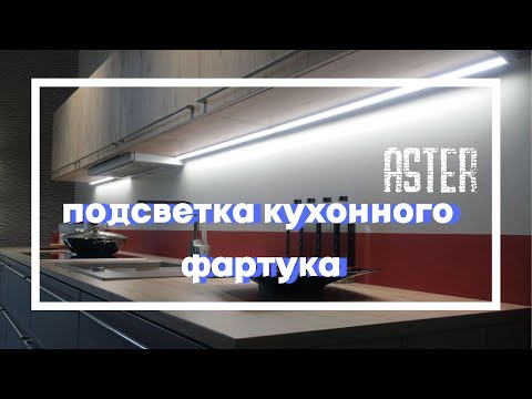 Видео: Подсветка фартука на кухне | Освещение рабочей зоны кухни | Освещение на кухне