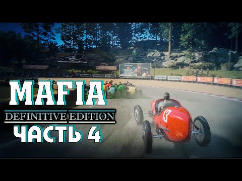 Видео: Mafia Definitive Edition - 4 серия - Алисаныч - Прохождение