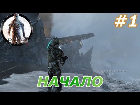 Видео: Dead Space™ 3#1(Начало)