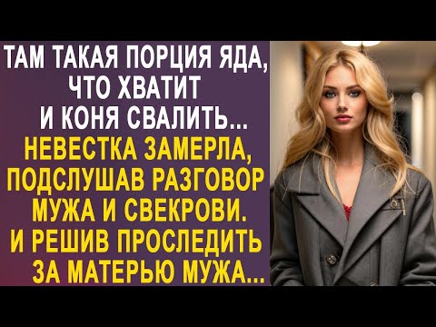Видео: Невестка замерла, подслушав разговор мужа и свекрови. И решив проследить за матерью мужа...