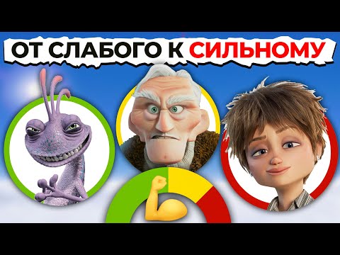 Видео: Все Злодеи PIXAR От Слабого К Самому СИЛЬНОМУ