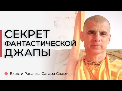 Видео: СЕКРЕТ фантастической ДЖАПЫ | Личный опыт Бхакти Расаяна Сагары Свами