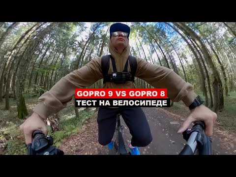 Видео: GoPro 9 vs GoPro 8. Тест в лесу на велосипеде.