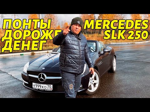 Видео: Мерседес SLK 250 за 1,2 млн - Понты дороже денег!