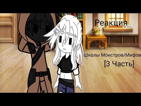 Видео: Реакция Школы Монстров/Мифов на Т/И [3/1 Часть]
