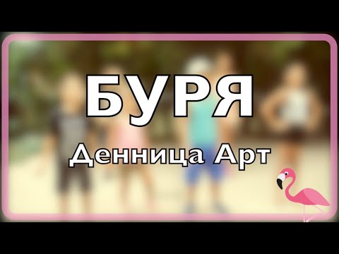 Видео: Денница Арт  - БУРЯ