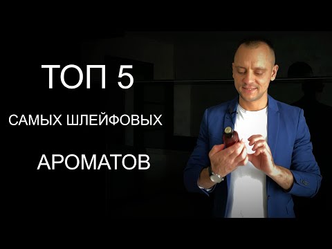 Видео: ТОП 5 САМЫХ ШЛЕЙФОВЫХ АРОМАТОВ МОЕЙ ДЕВУШКИ