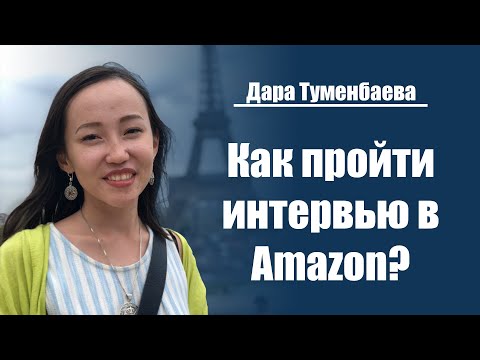 Видео: Дара Туменбаева | Как пройти интервью в Amazon?