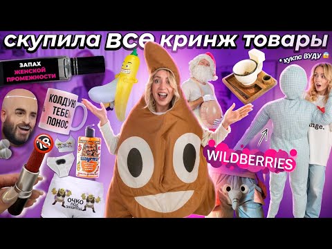 Видео: СКУПИЛА ВСЕ КРИНЖ Товары с WILDBERRIES!💩 ИСПАНСКИЙ СТЫД! *Большая Распаковка*