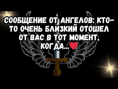 Видео: Сообщение от Ангелов Кто-то очень близкий отошел от вас в тот момент, когда...❤️