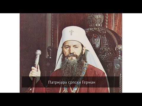 Видео: ХРИШЋАНСКИ ТРАГ: Знамените личности Богословије Светог Саве - Патријарх Герман