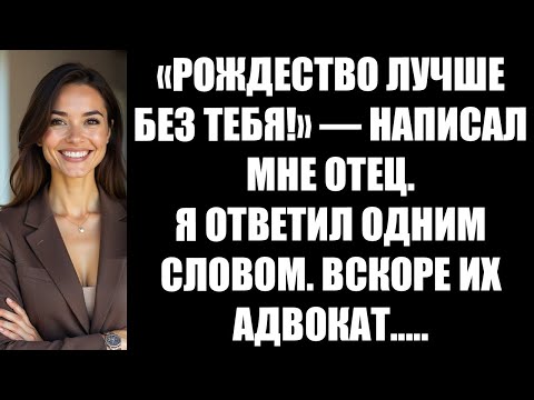 Видео: «РОЖДЕСТВО ЛУЧШЕ БЕЗ ТЕБЯ!» — НАПИСАЛ МНЕ ОТЕЦ  Я ОТВЕТИЛ ОДНИМ СЛОВОМ  ВСКОРЕ ИХ АДВОКАТ