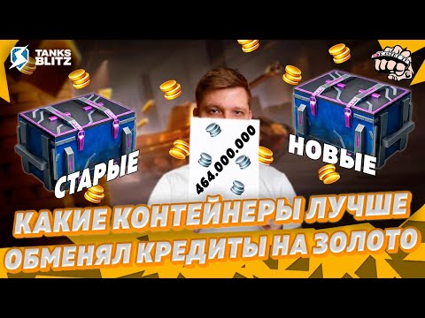 Видео: САПФИРОВЫЕ КОНТЕЙНЕРЫ — Вкинул 464.000.000 кредитов и выбил 15 танков | KASTET TV Tanks blitz