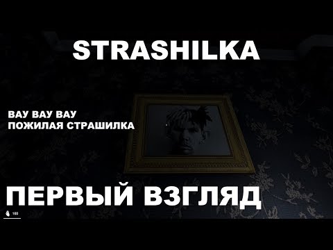 Видео: Игра STRASHILKA или Максимильяно Джонс в пожилом хорроре