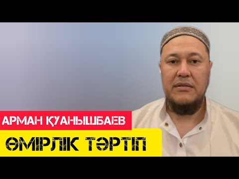 Видео: Өмірлік тәртіп / жаңа уағыз / Арман Қуанышбаев