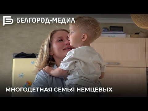 Видео: Многодетная семья Немцевых