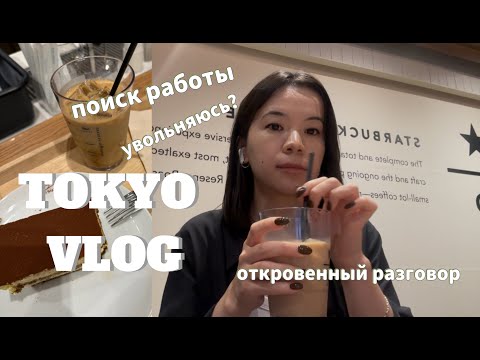 Видео: TOKYO VLOG | Увольнение, поиск работы и откровенный разговор