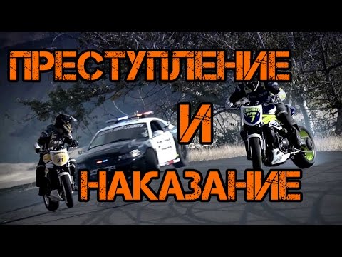 Видео: Преступление и наказание