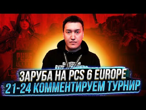 Видео: ЗАРУБА НА PCS 6 EUROPE (21-24) | КОММЕНТИРУЕМ ТУРНИР