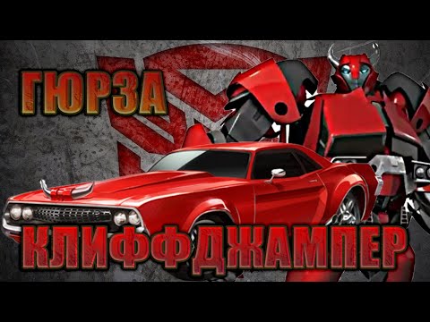 Видео: Клип ► Клифджампер ► Гюрза ► Трансформеры Прайм