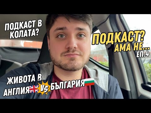 Видео: Разликите в живота между Англия и България: Плюсове и Минуси | ПОДКАСТ? АМА НЕ...Еп.4